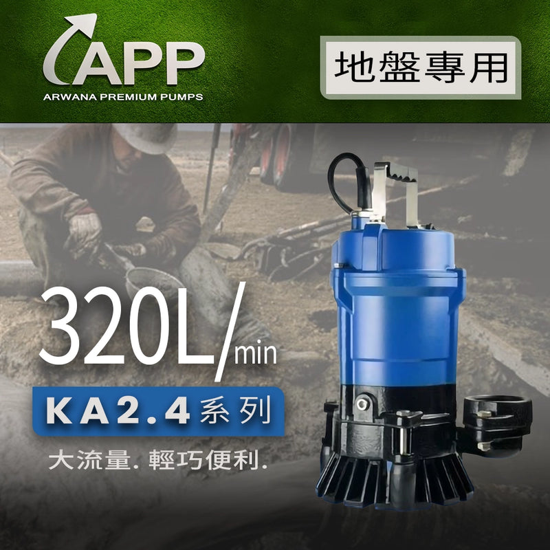 多款 320L/m 大排水量 地盤專用 污水泵 系列 APP 宏泵