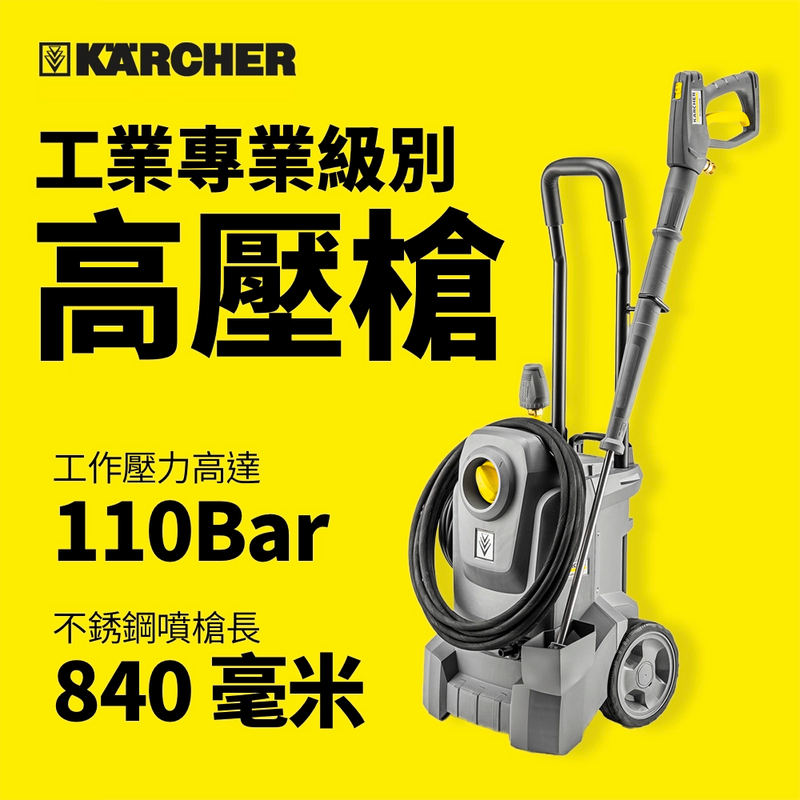 高壓 清洗機 不銹鋼 噴槍 110Bar 壓力 840毫米 KARCHER 德國高潔 HD 5/11 E Classic