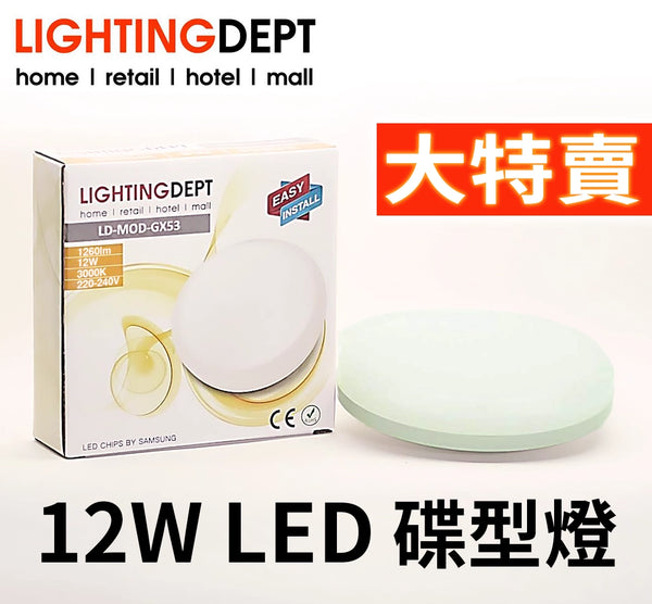 LED 碟形燈 12W 3000K 可調光暗 LD-MOD-GX53