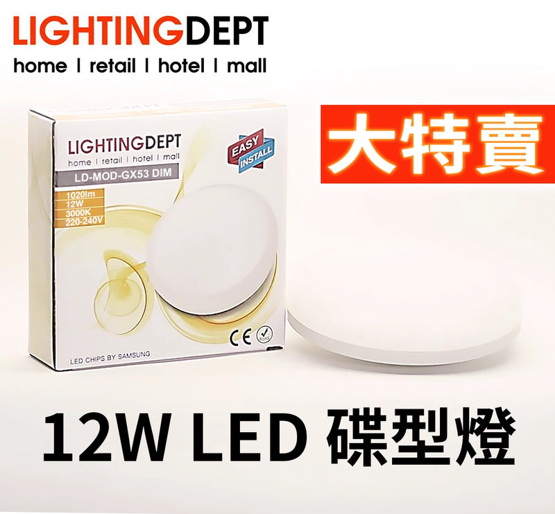 LED 碟形燈 12W 3000K 可調光暗 LD-MOD-GX53 DIM