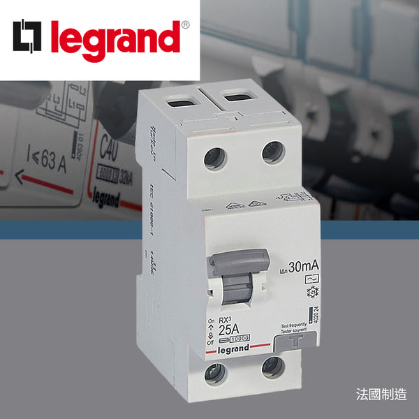 法國製造 水氣掣 30MA 雙線 25A～63A LEGRAND 羅格朗 RCD 漏電保護開關