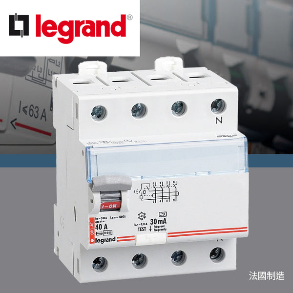 法國製造 水氣掣 30MA 4線 40A～63A LEGRAND 羅格朗 RCD 漏電保護開關