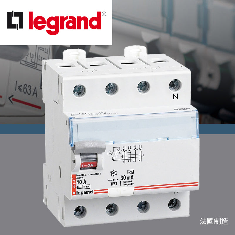 法國製造 水氣掣 30MA 4線 40A～63A LEGRAND 羅格朗 RCD 漏電保護開關