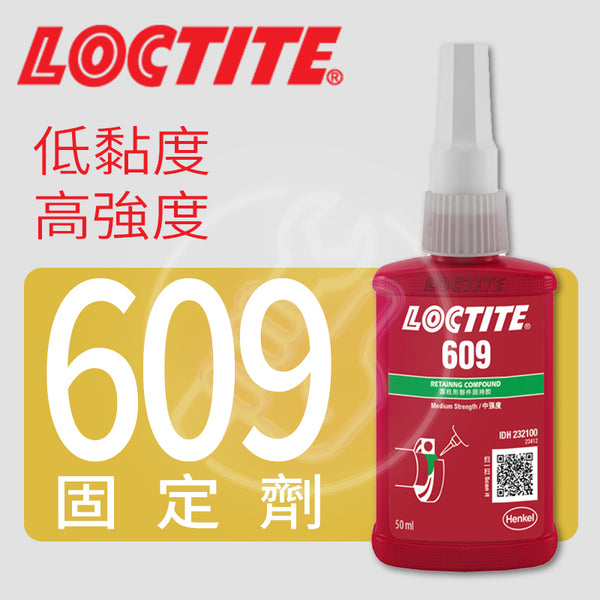 固定劑 低黏度 LOCTITE 樂泰 固定劑 609