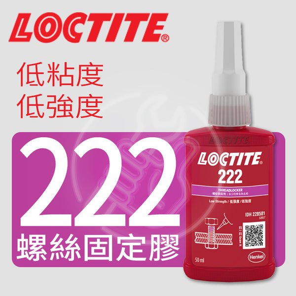 螺絲 固定膠 LOCTITE 樂泰 222