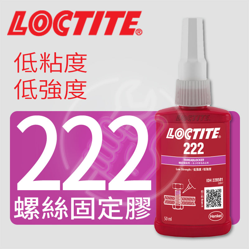 螺絲 固定膠 LOCTITE 樂泰 222