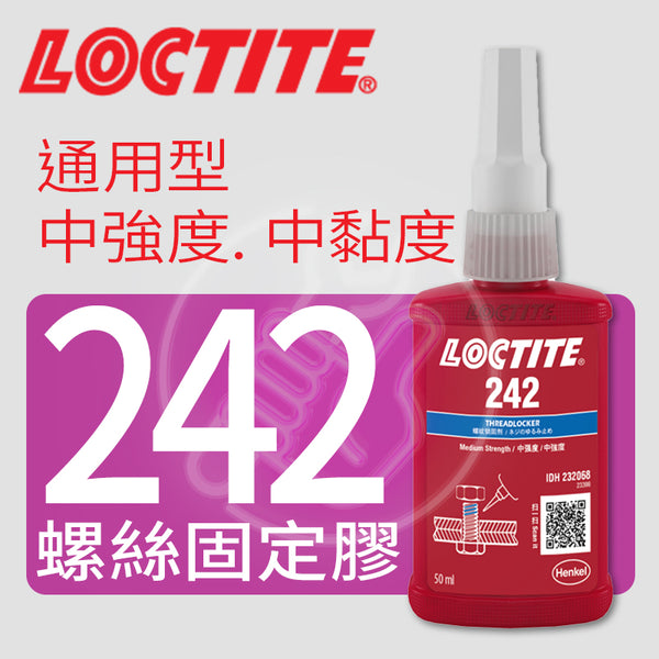 螺絲 固定膠 用於大尺寸 M36 金屬螺紋 LOCTITE 樂泰 242