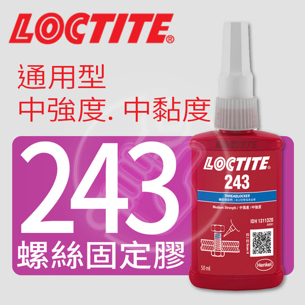 螺絲 固定膠 防引起鬆動 LOCTITE 樂泰 243