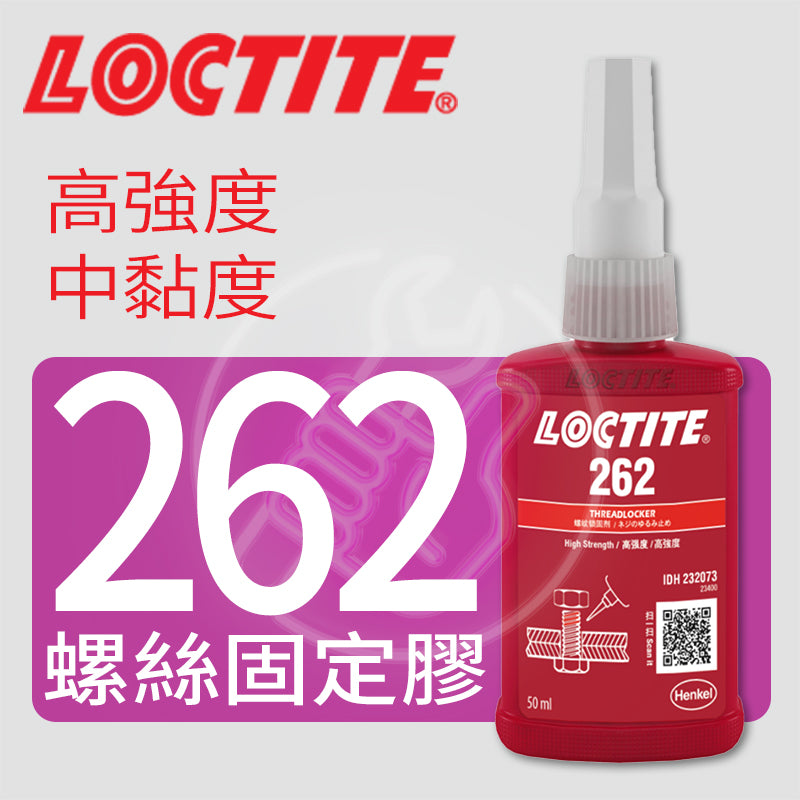 螺絲 固定膠 紫外光下發螢光 便監測 LOCTITE 樂泰 262