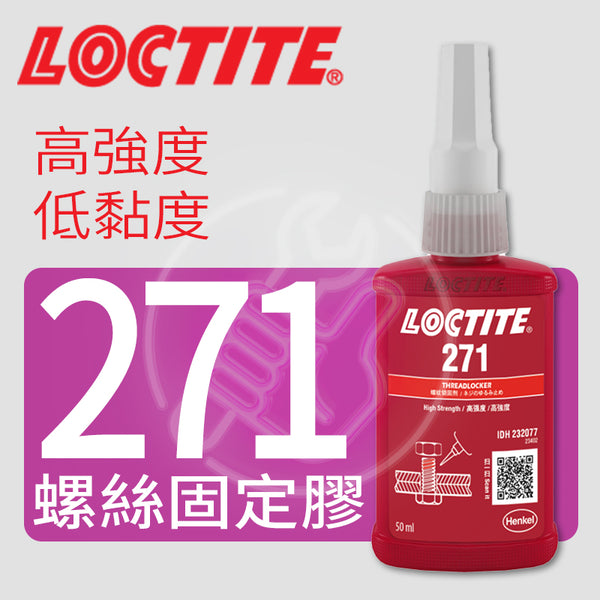 螺絲 固定膠 用於 金屬 緊固件 LOCTITE 樂泰 271