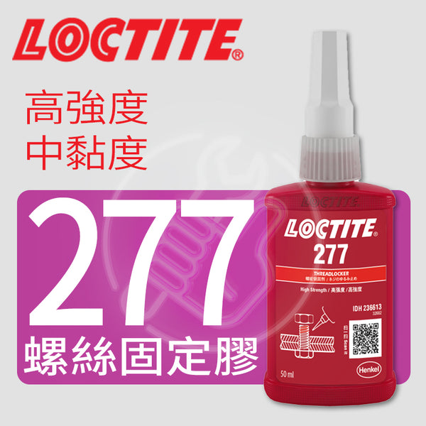 螺絲 固定膠 用於 大螺紋 LOCTITE 樂泰 277 