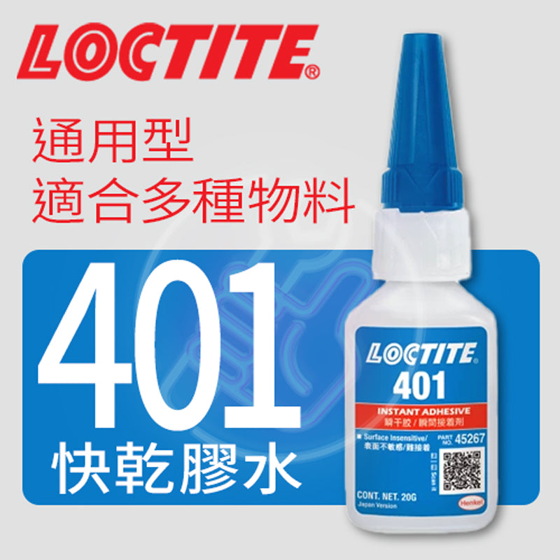 快乾膠水 通用型 適合多種材料 LOCTITE 樂泰 快乾膠水 401