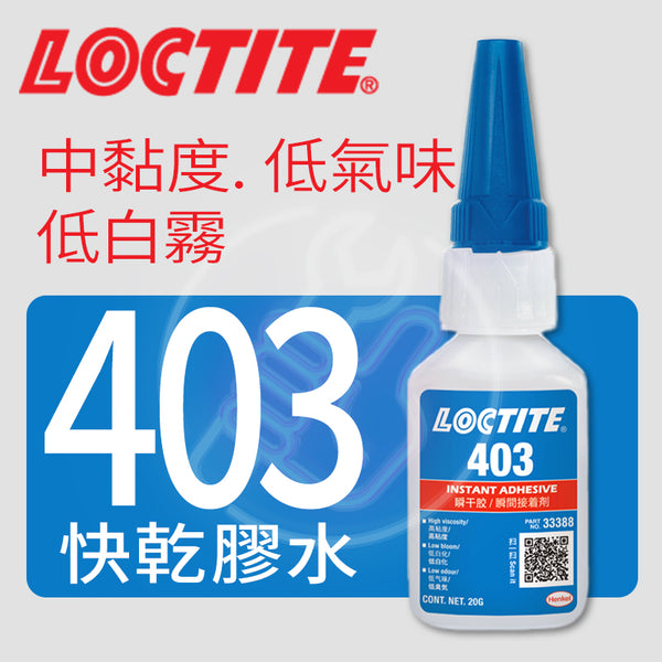 快乾膠水 中等黏度 低氣味 低白霧 LOCTITE 樂泰 快乾膠水 403