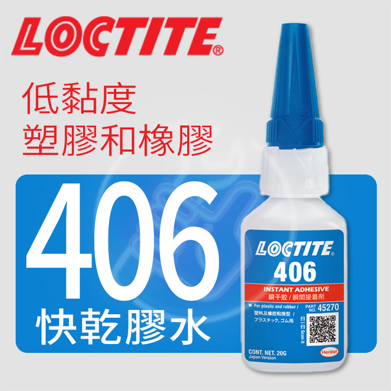 快乾膠水 低黏度 適合塑膠 橡膠 LOCTITE 樂泰 快乾膠水 406