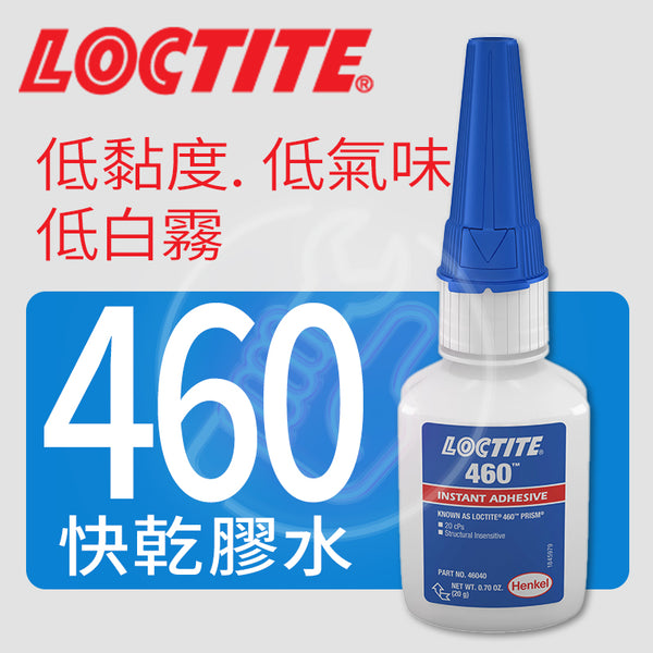 快乾膠水 低黏度 低氣味 低霧 LOCTITE 樂泰 快乾膠水 460