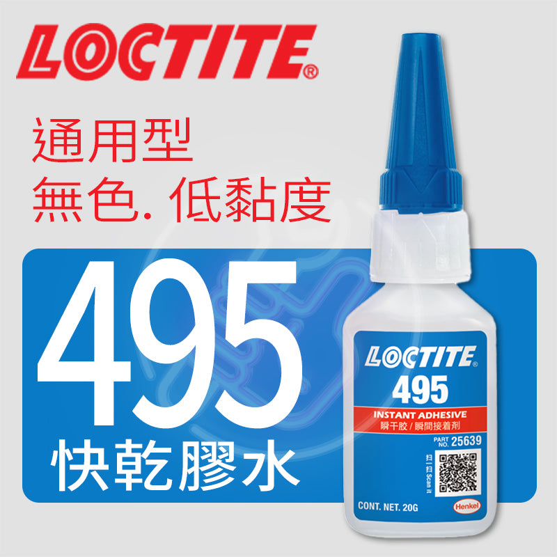 快乾膠水 通用型 低黏度 無色 LOCTITE 樂泰 快乾膠水 495