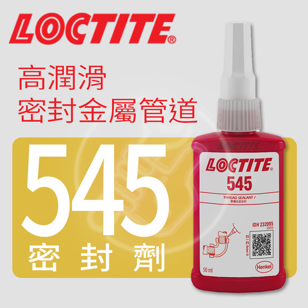 管螺紋 密封膠 高潤滑 LOCTITE 樂泰 密封劑 545