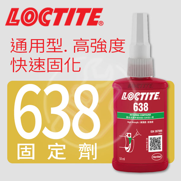 固定劑 通用型 高強度 快速固化 LOCTITE 樂泰 固定劑 638