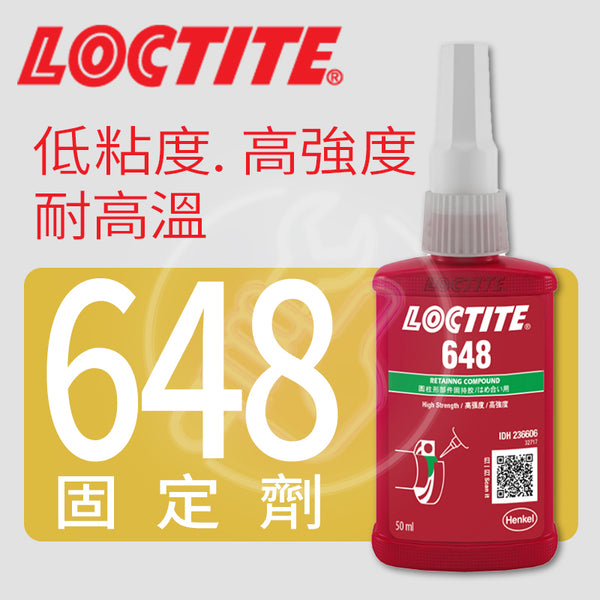 固定劑 低粘度 高強度 耐高溫 LOCTITE 樂泰 固定劑 648