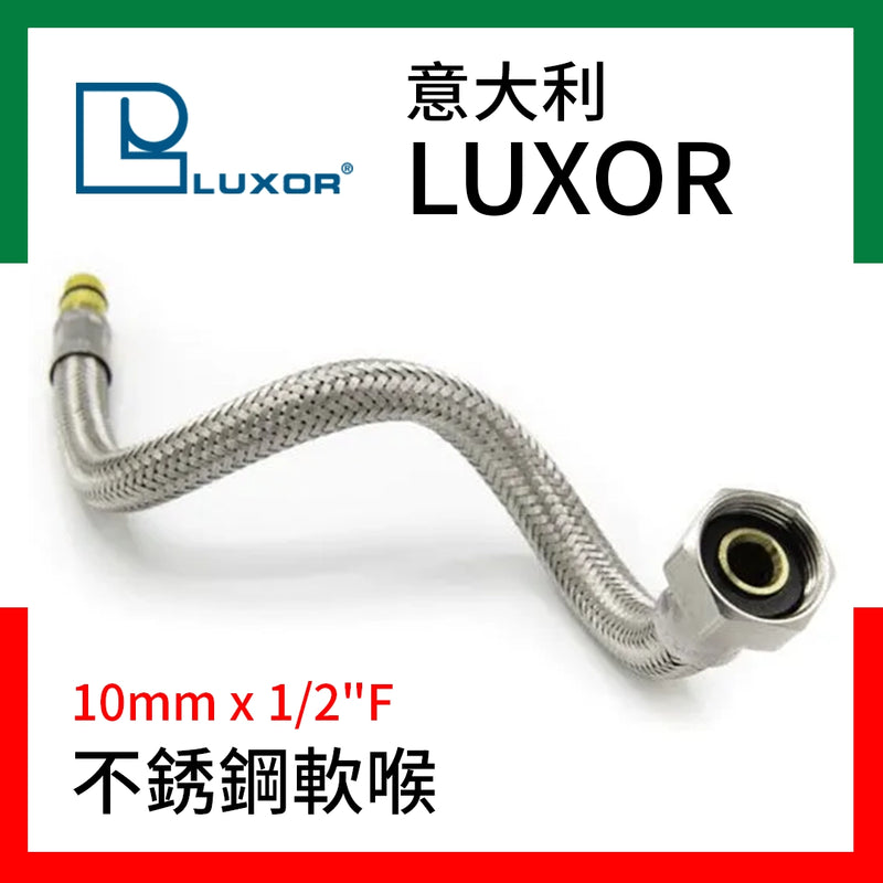 意大利 不銹鋼 軟喉 10mm x 1/2"F 意大利 LUXOR 