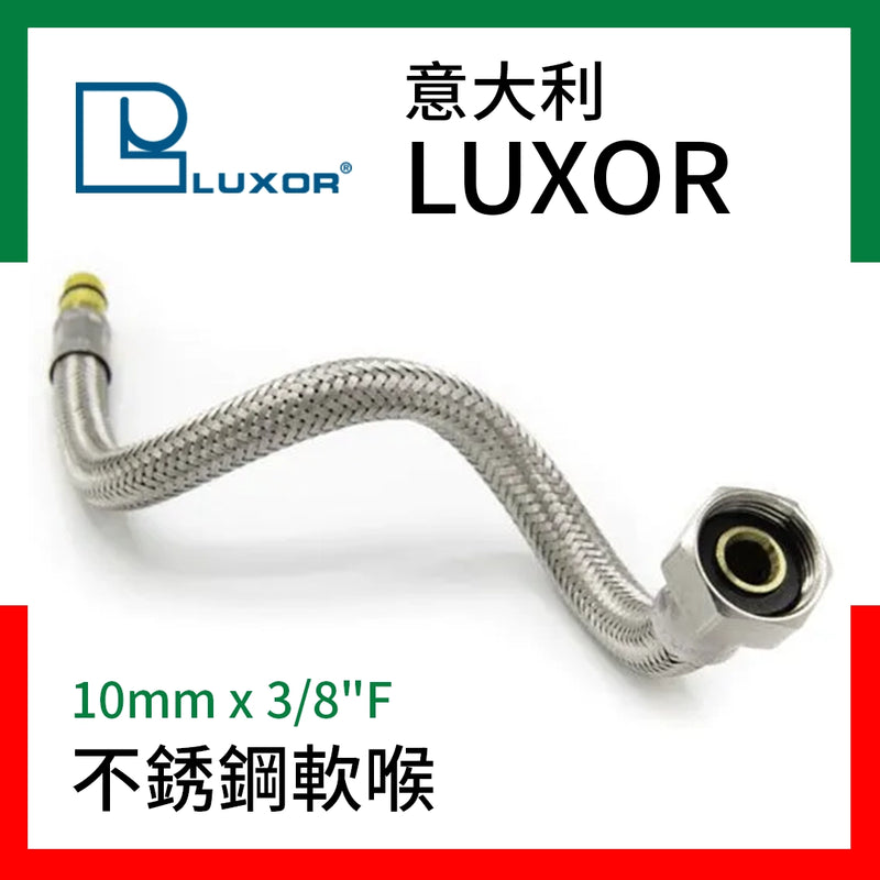 意大利 不銹鋼 軟喉 10mm x 3/8"F 意大利 LUXOR 