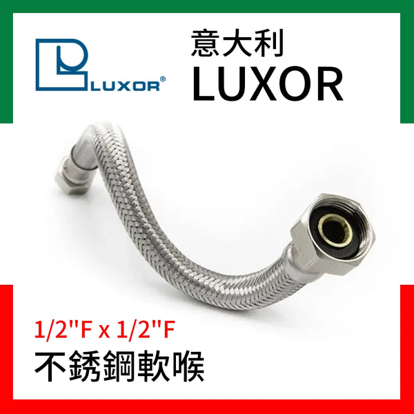 不銹鋼 軟喉 1/2"F x 1/2"F 意大利 LUXOR