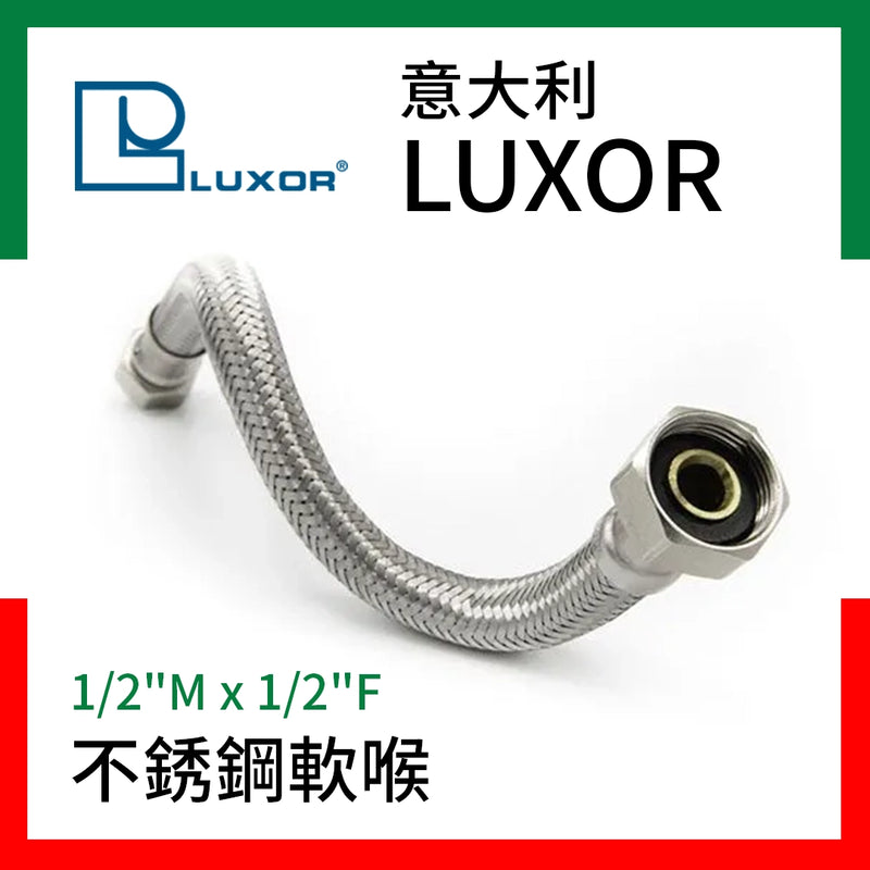 意大利 LUXOR 1/2"M x 1/2"F 不銹鋼軟喉