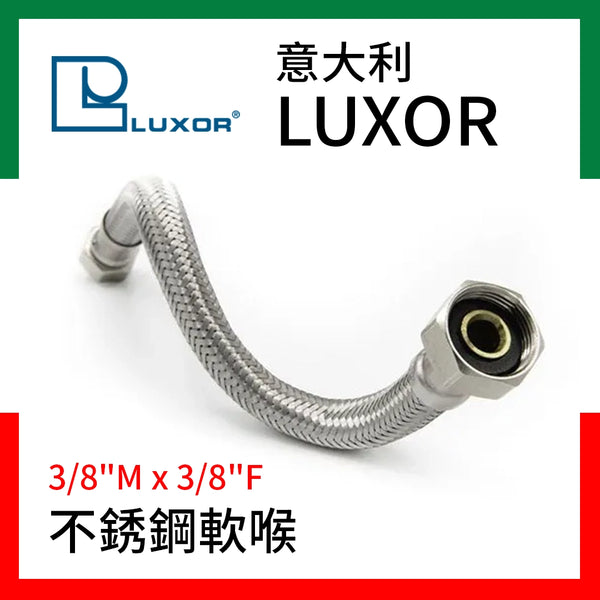 不銹鋼 軟喉 3/8"M x 3/8"F  意大利 LUXOR