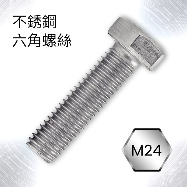 SS316 不銹鋼公制六角螺絲 (A4-70) M24