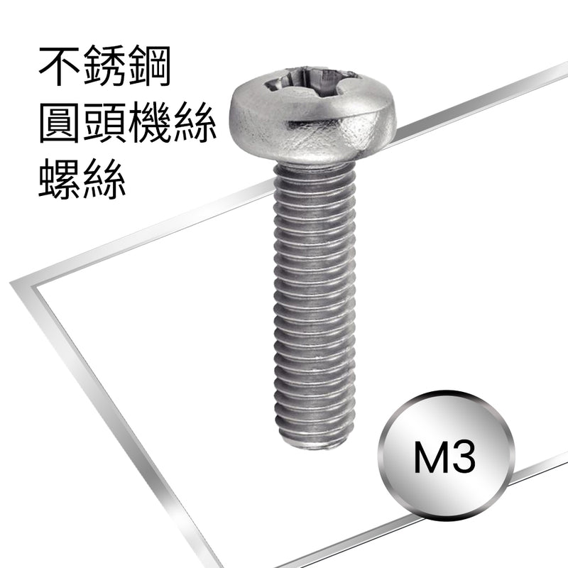 不銹鋼公制圓頭機絲螺絲 M3