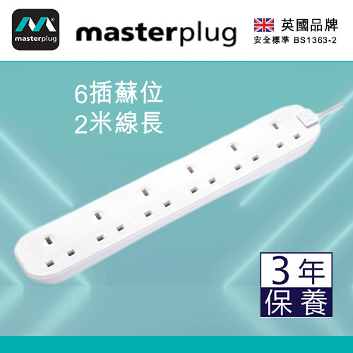 拖板 白色 4～6插位 13A 2米線長 英國 Masterplug 插蘇拖板