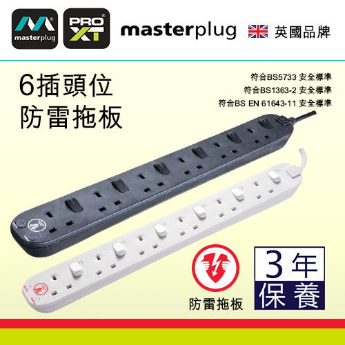 防雷拖板 13A 4~6 插位 2米線長 獨立開關 指示燈 英國 Masterplug 防雷拖板