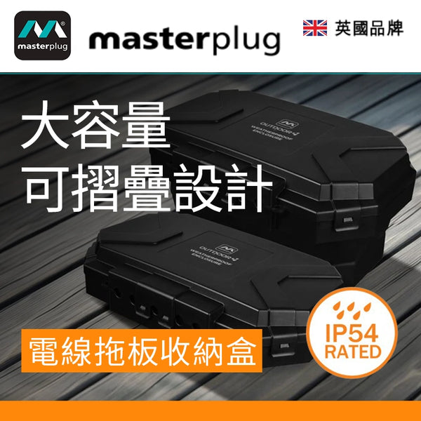 慳位 可摺疊 大容量 戶外 IP54級別 英國 Masterplug WBCB 電線拖板 收納盒