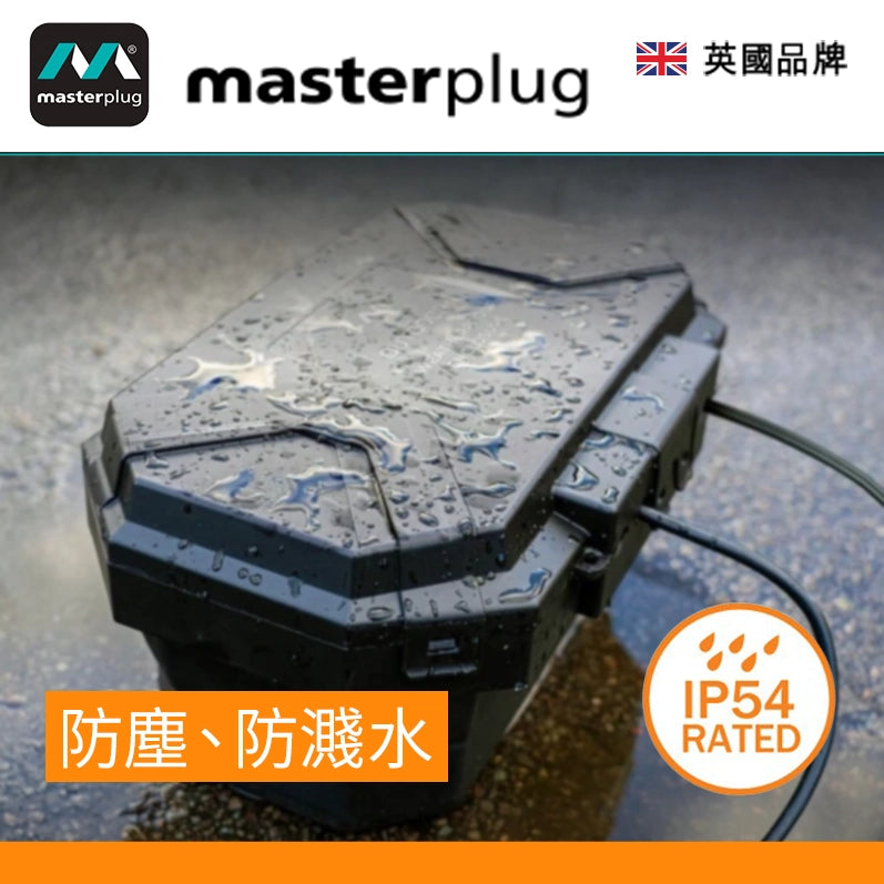 慳位 可摺疊 大容量 戶外 IP54級別 英國 Masterplug WBCB 電線拖板 收納盒