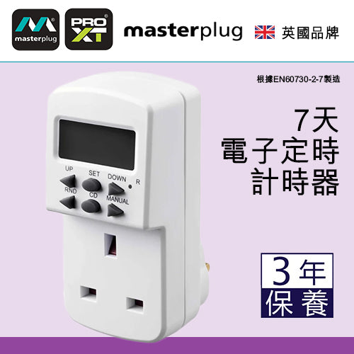 定時器 插座 長達7天 電子 計時器 英國 Masterplug 定時器插座