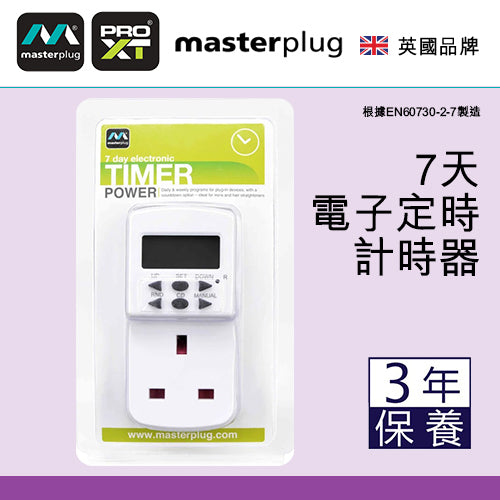 定時器 插座 長達7天 電子 計時器 英國 Masterplug 定時器插座