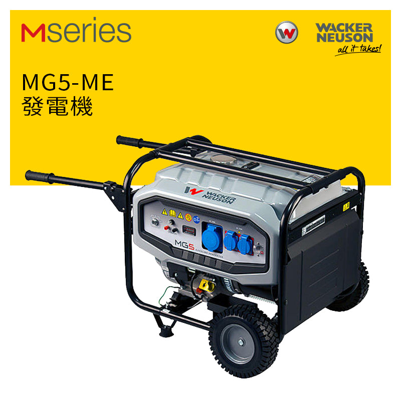 發電機 5500W 流動 輕型 WACKER NEUSON 威克諾森 MG5-ME