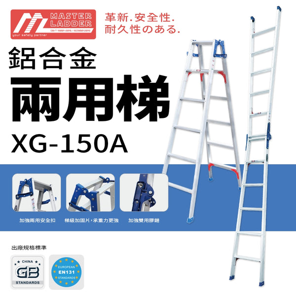 安全梯 1 梯 2 用 承重高達 150KG  鋁合金 兩用梯 MASTER LADDER XG-150A