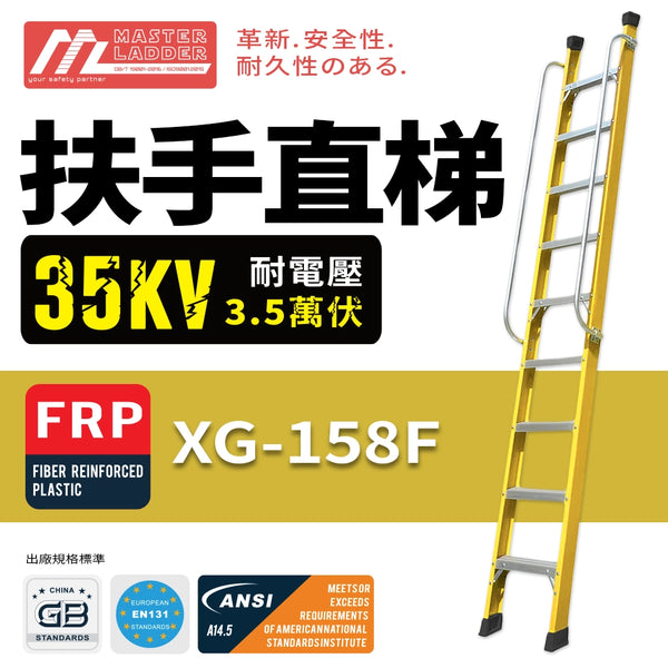 安全梯 8～18 級 承重高達 150KG  絕緣 玻璃纖維 扶手直梯 MASTER LADDER XG-158F