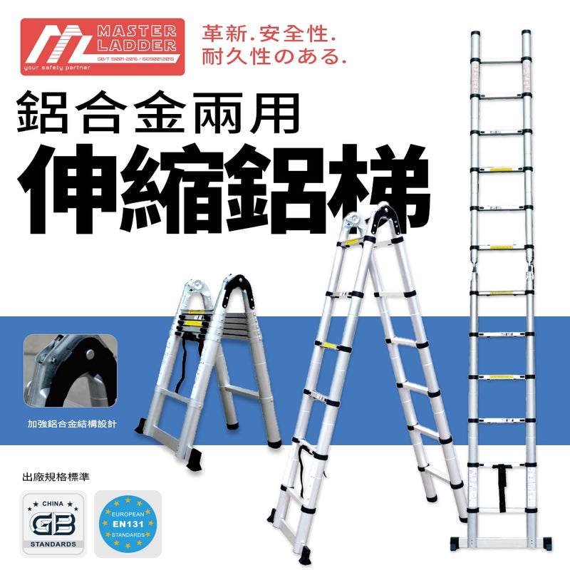 安全梯 1 梯 2 用 承重高達 150KG  鋁合金兩用 伸縮鋁梯 MASTER LADDER XG-129D