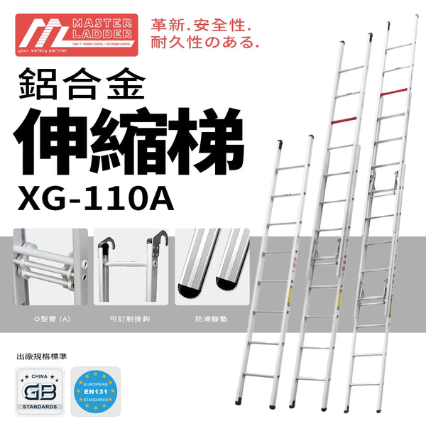 安全梯 6～19級 鋁合金伸縮梯 MASTER LADDER XG-110A