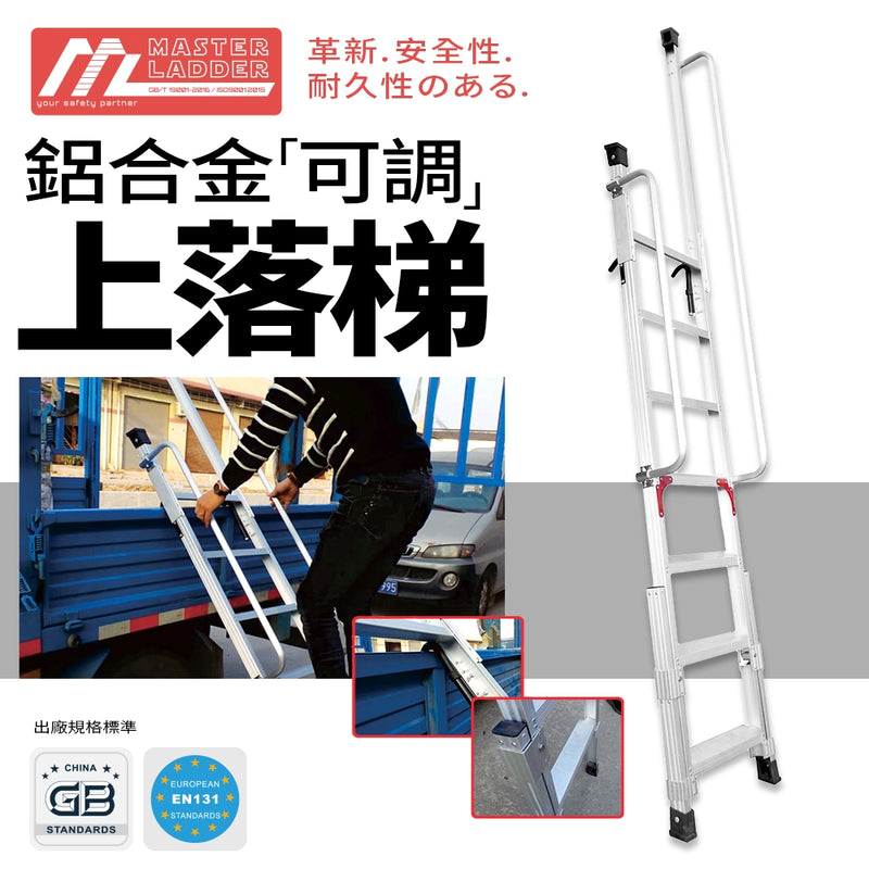 安全梯 鋁合金 左右可調校 5～7 級 承重高達 150KG MASTER LADDER XG-258 可調上落梯