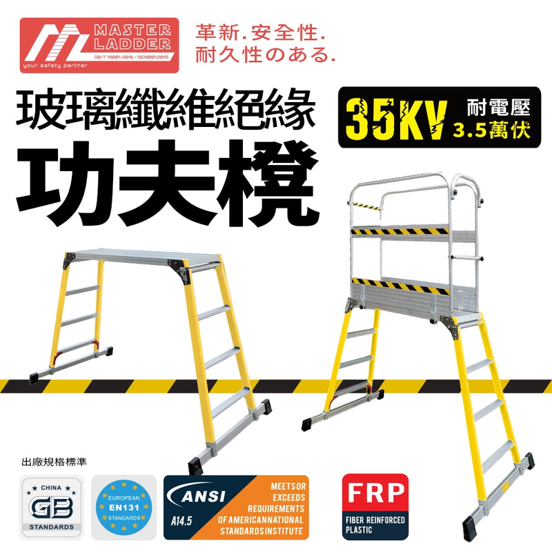 功夫櫈 玻璃纖維 絕緣 承重高達 150KG 加強支撐底座桿  MASTER LADDER XG-118F 功夫櫈