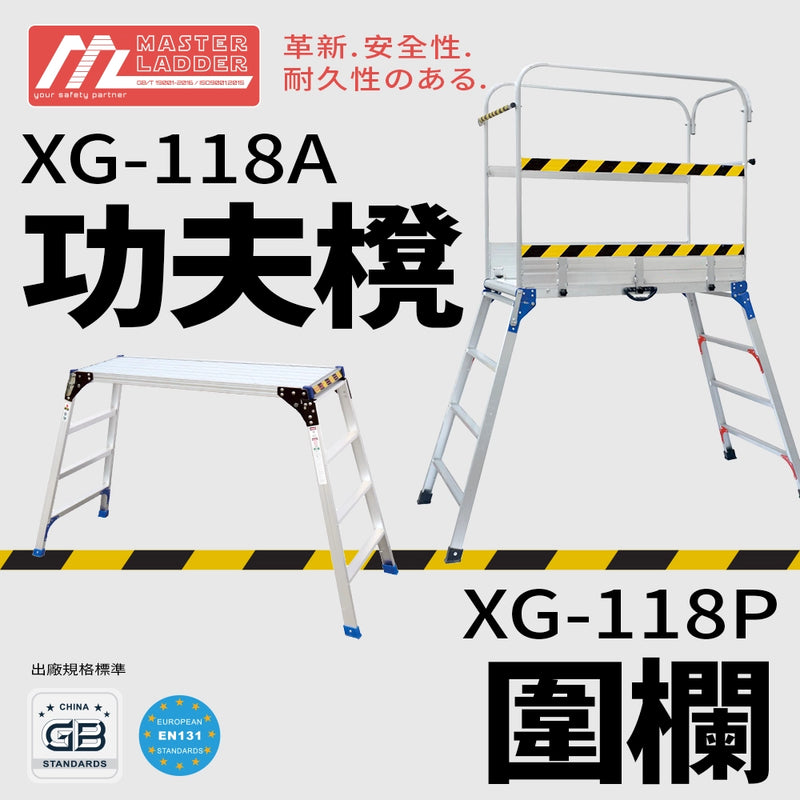 功夫櫈 2～5級 承重高達 150KG 鋁合金 連可分拆圍欄 MASTER LADDER XG-118A 功夫櫈