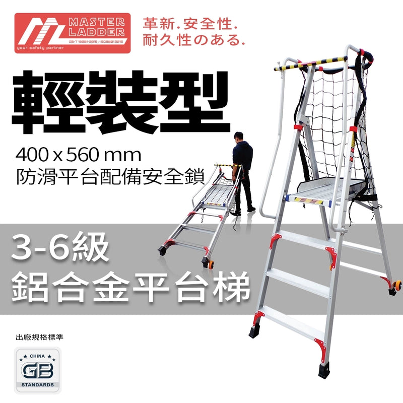 安全梯 3～7 級 承重高達150kg  輕裝型 鋁合金 平台梯 MASTER LADDER XG-252ED