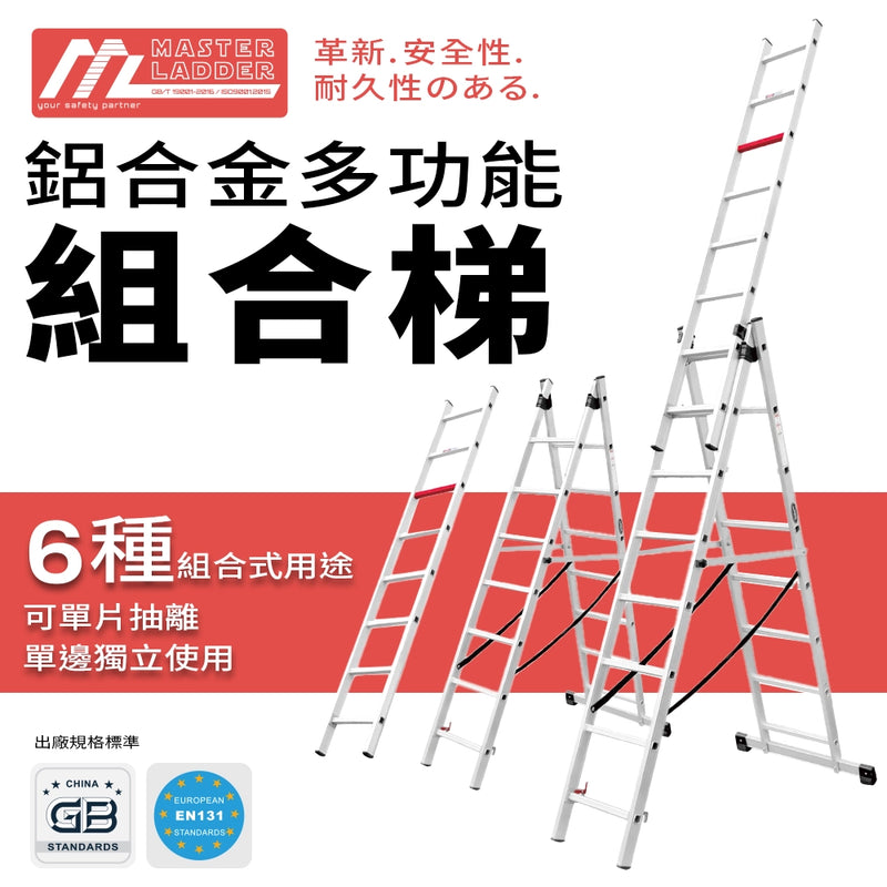 安全梯 1 梯搞掂 承重高達 150KG  鋁合金多功能組合梯 MASTER LADDER XG-116A3