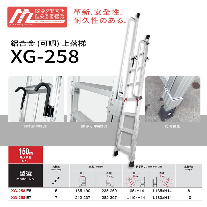 安全梯 鋁合金 左右可調校 5～7 級 承重高達 150KG MASTER LADDER XG-258 可調上落梯