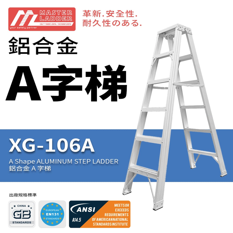 A字 安全梯 5～20 級 承重高達150kg  鋁合金 安全梯 MASTER LADDER XG-106A