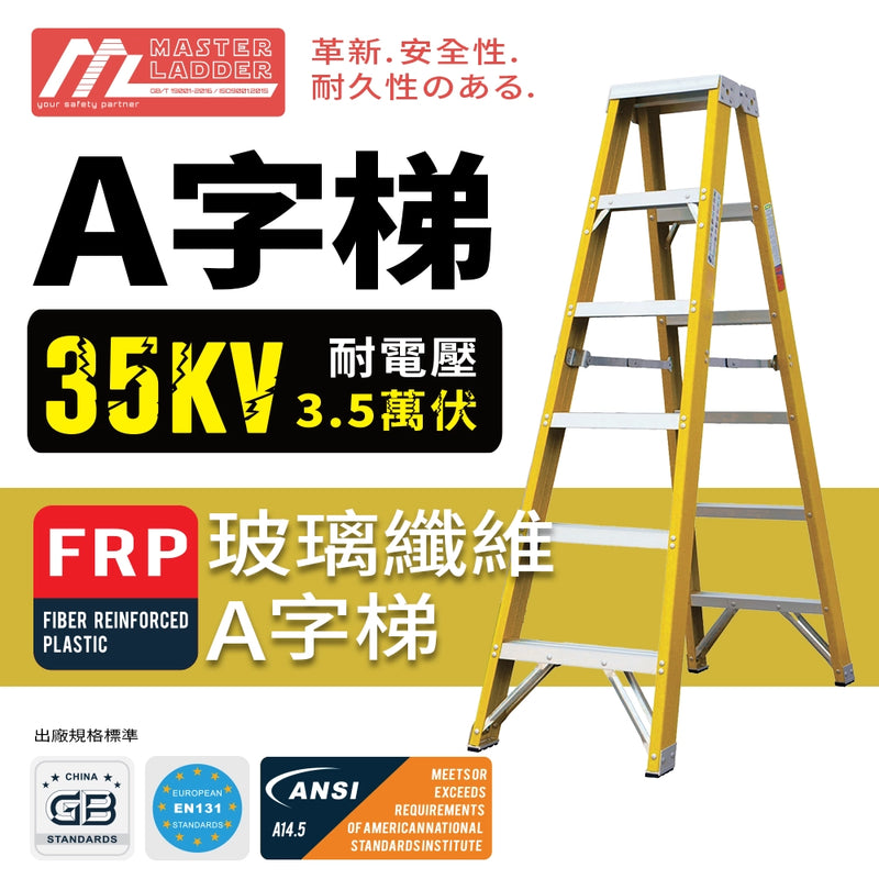 A字 安全梯 5～16 級 承重高達150kg  絕緣 重裝 玻璃纖維 安全梯 MASTER LADDER XG-107A