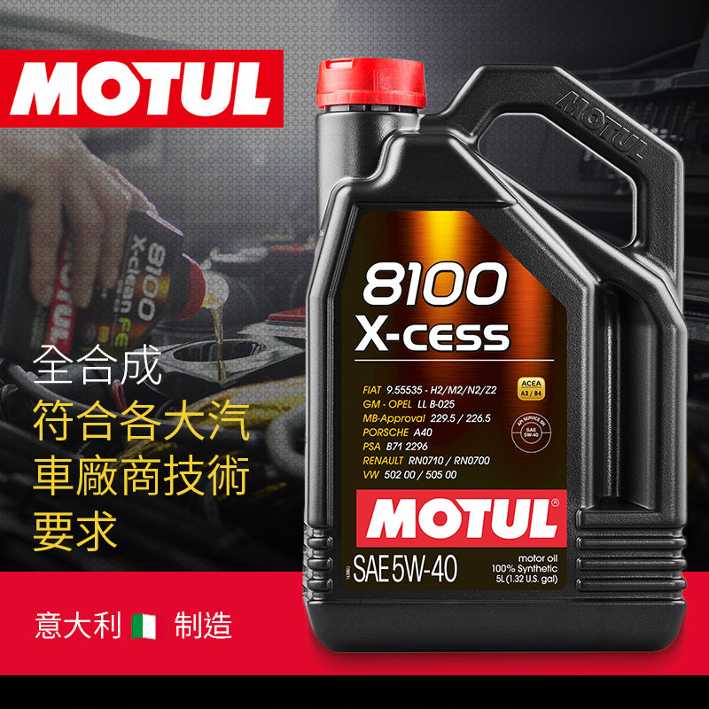 偈油 5w40 5公升 合成機油 意大利 MOTUL 8100 X-cess